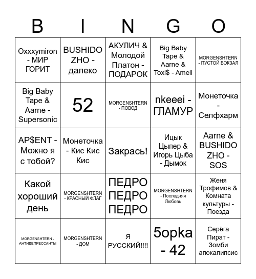Бинго песен Bingo Card