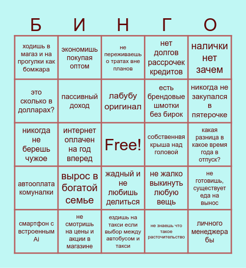 Богатенький Bingo Card