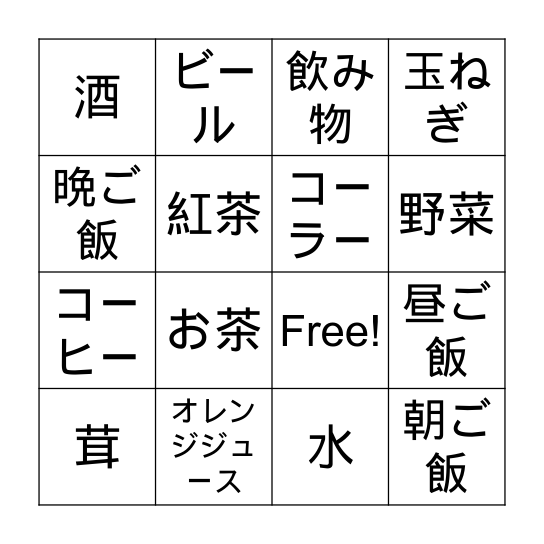 食べ物のビンゴ1 Bingo Card