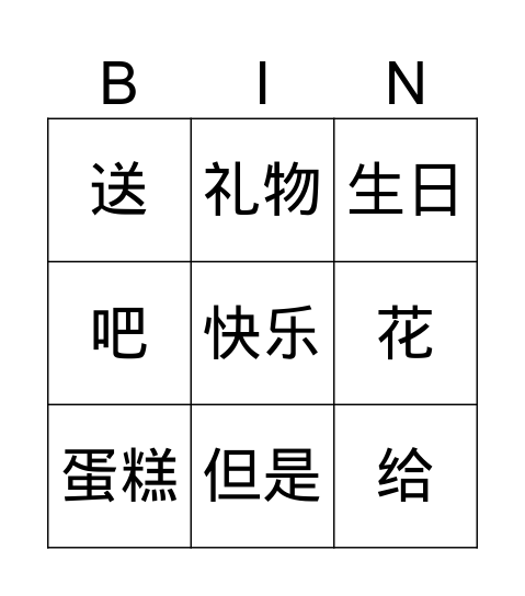生日快乐！ Bingo Card
