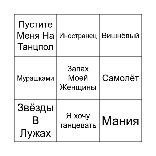 МУЗЫКАЛЬНОЕ БИНГО Bingo Card