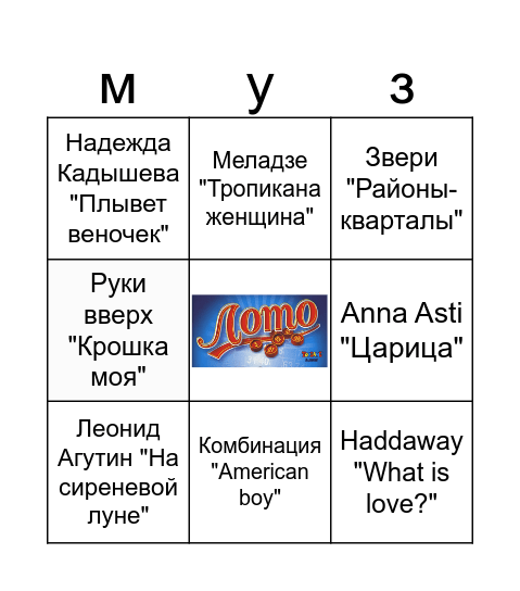 Музлото Bingo Card