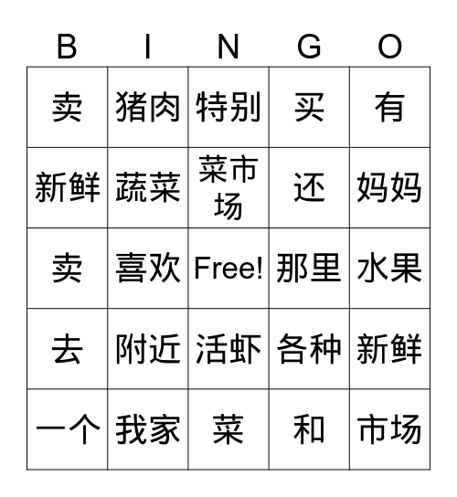 菜市场 Bingo Card