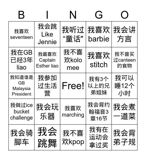 我喜欢GB Bingo Card
