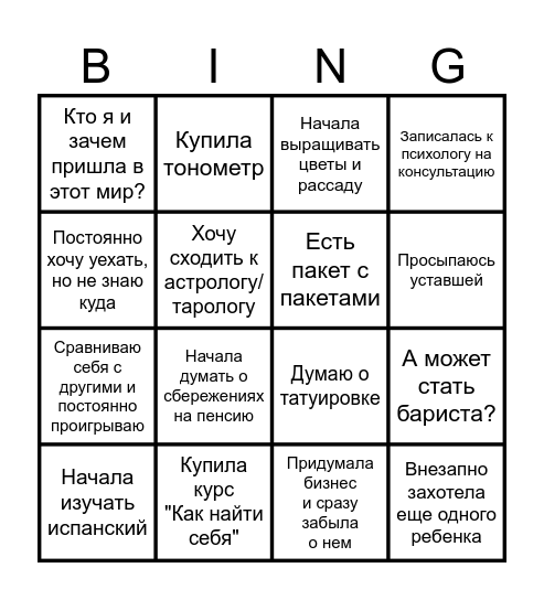 Бинго кризиса 30+ Bingo Card