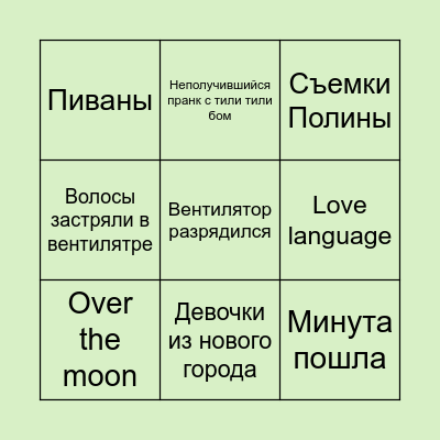 ТРАВМА Bingo Card