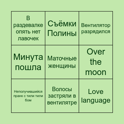 ТРАВМА Bingo Card
