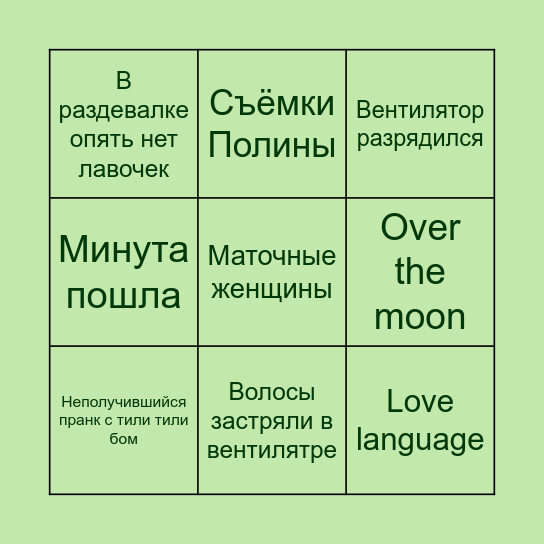 ТРАВМА Bingo Card