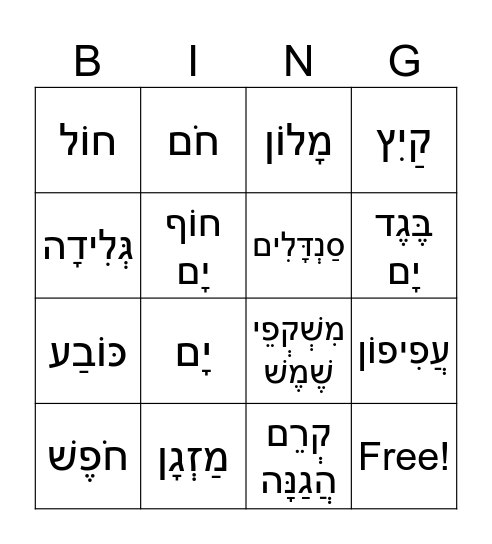 בִּינְגּוֹ קַיִץ Bingo Card