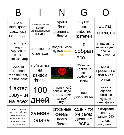 майнкрафт хардкор видео Bingo Card