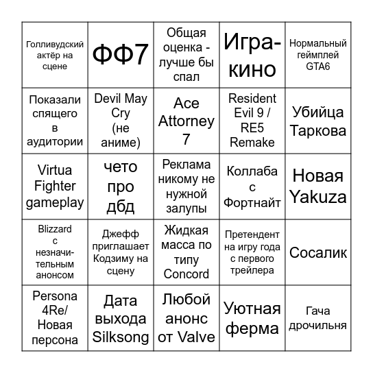 SGF 2025 Бинго Bingo Card