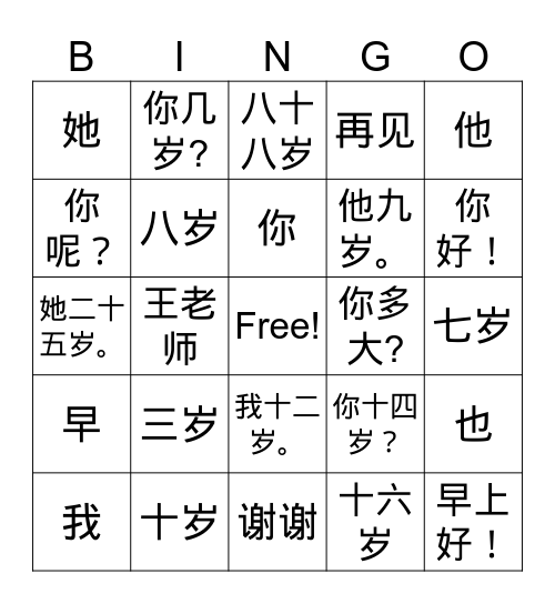 你多大？ Bingo Card