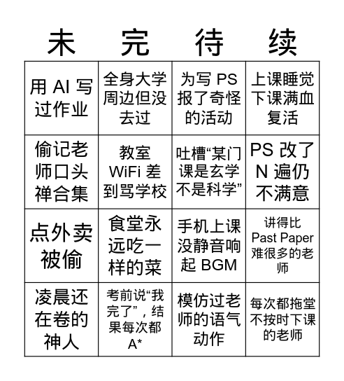 培诺生存实录 Bingo Card