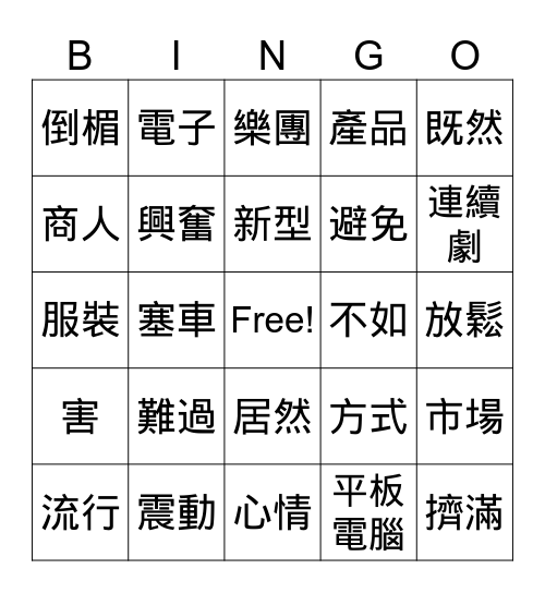當代3第五課 Bingo Card
