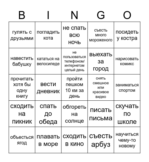 ЛЕТНЕЕ БИНГО Bingo Card