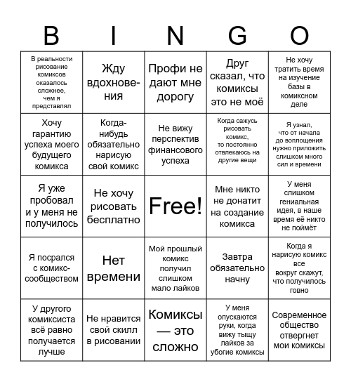 Почему не рисуешь свой комикс? Bingo Card