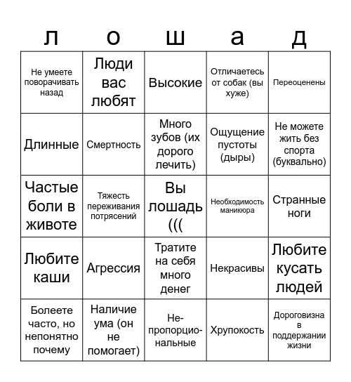 Вы лошадь? Bingo Card