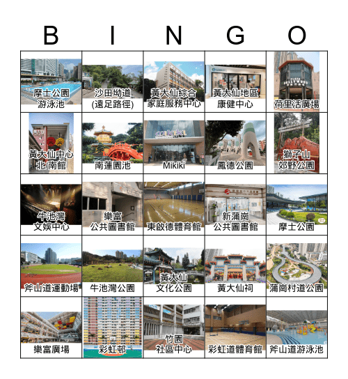 25個黃大仙區的社區設施 Bingo Card