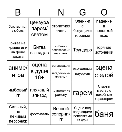 Аниме Bingo Card