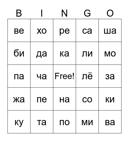 Слоги русского языка Bingo Card