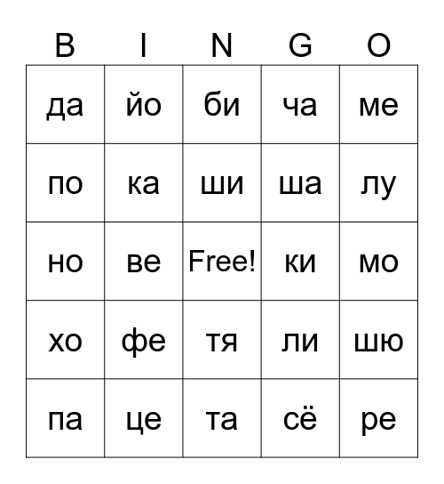 Слоги русского языка Bingo Card