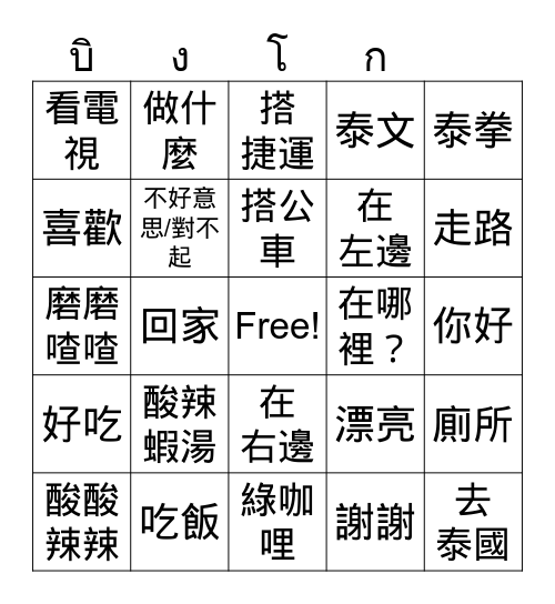 複習學過的泰文 Bingo Card