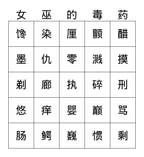 女巫的毒药 Bingo Card
