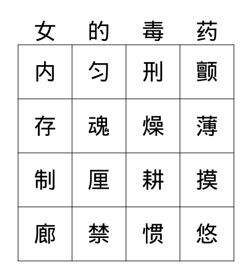 女巫的毒药 Bingo Card