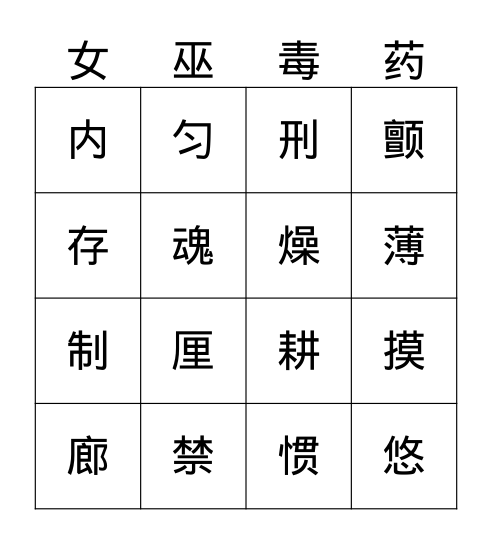 女巫的毒药 Bingo Card