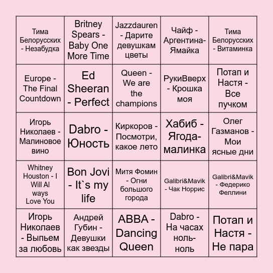 Музыкальное бинго Bingo Card