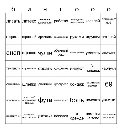 кинки/фетиши Bingo Card