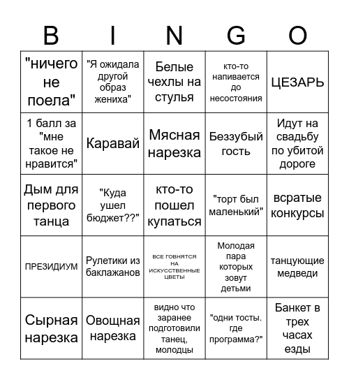 4 свадьбы Bingo Card