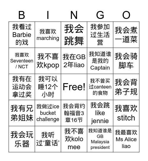 我喜欢GB Bingo Card