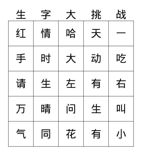 拼一拼 Bingo Card