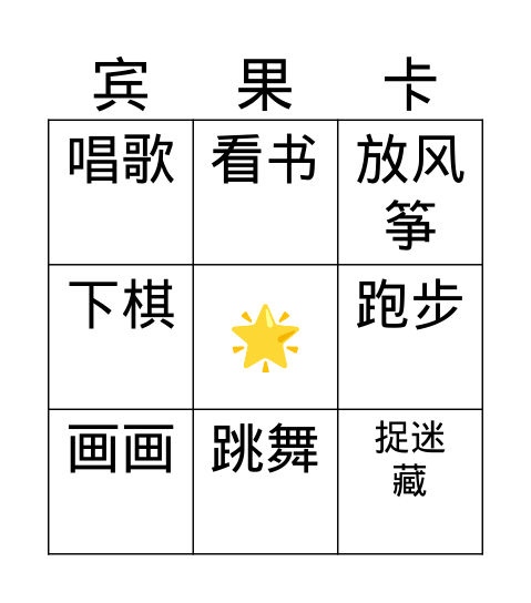你喜欢做什么 Bingo Card
