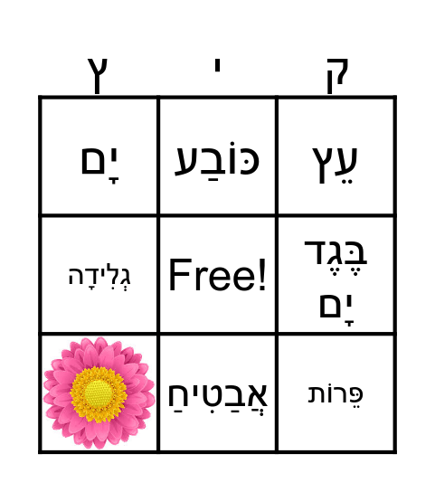 קיץ Bingo Card