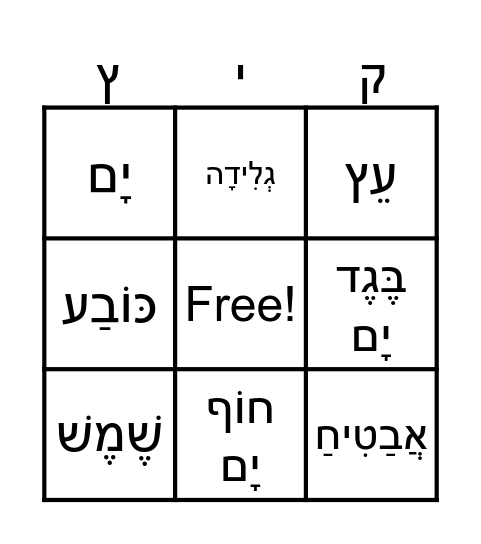 קיץ Bingo Card