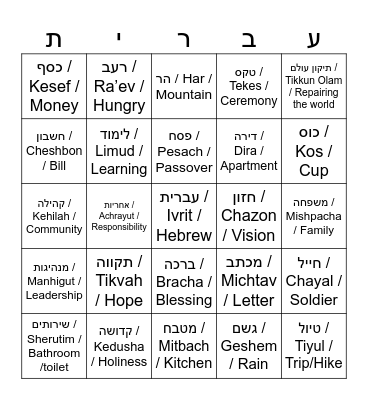 Hebrew Bingo Card
