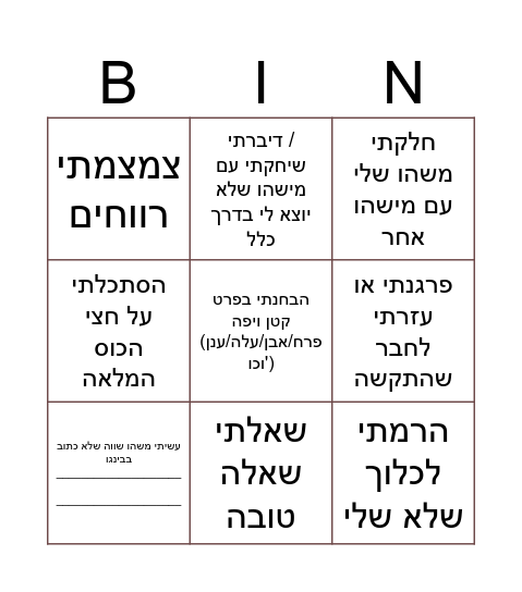 בינגו נדיב Bingo Card
