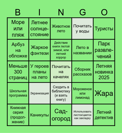 Летнее книжное бинго Bingo Card