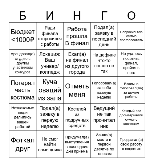КОНКУРС КОСПЛЕЯ Bingo Card