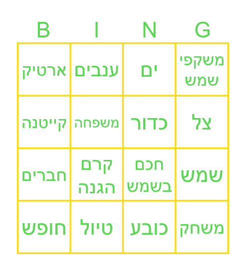 בינגו קיץ Bingo Card