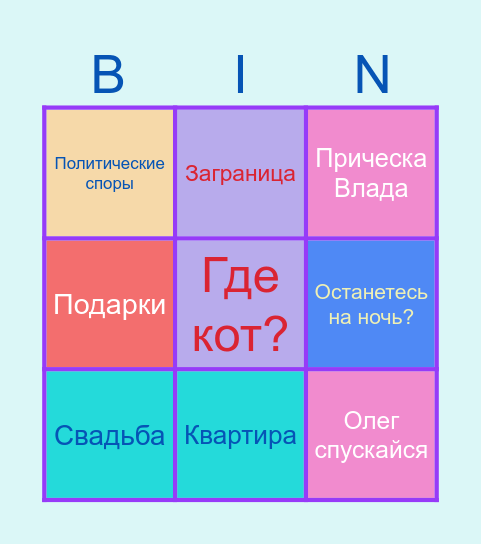 Поездка к родственникам Bingo Card