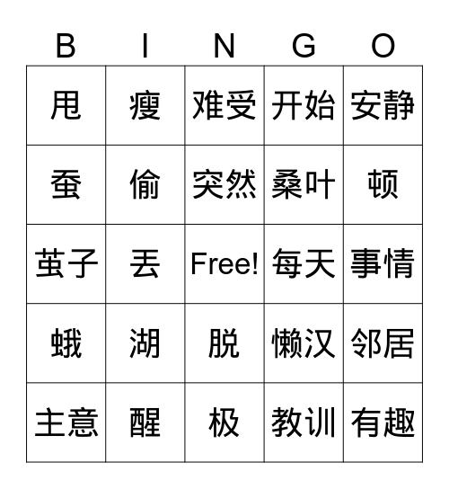 双双4册15-17课练习 Bingo Card