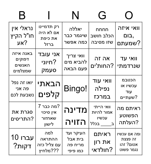 משפטים שנאמרים במקלט Bingo Card