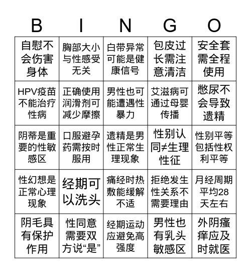性知识宾果挑战 Bingo Card