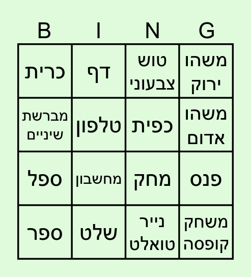 בינגו אופנים Bingo Card