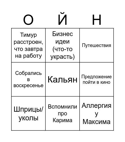 Ойнур жи есть Bingo Card