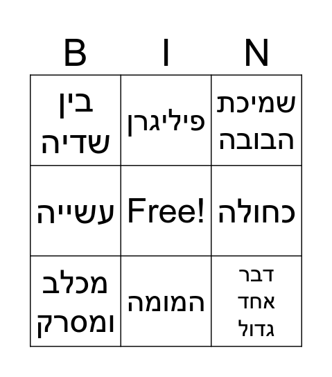 מתנה/ חמוטל בר יוסף Bingo Card