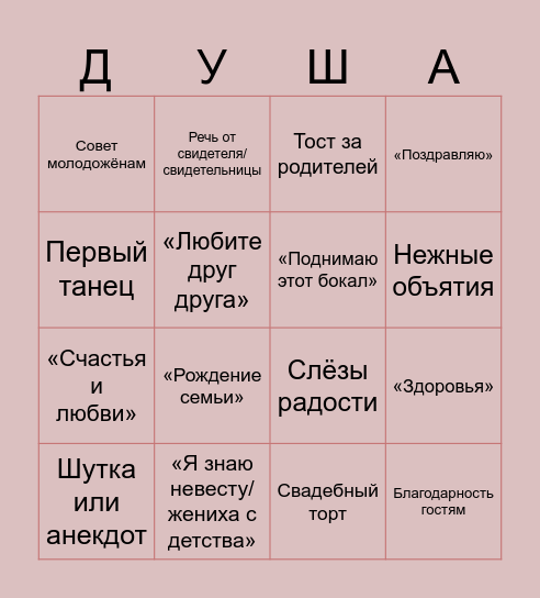 Саша + Лина Bingo Card